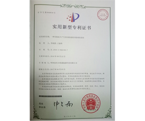 標(biāo)題：專利證書
瀏覽次數(shù)：6786
發(fā)表時(shí)間：2018-09-25